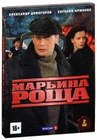 Изображение товара Марьина роща (16 серий) (2 DVD)