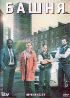 Изображение товара Башня 1 Сезон (3 серии)