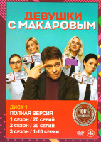 Изображение товара Девушки с Макаровым 5 Сезонов (100 серий) (2 DVD)
