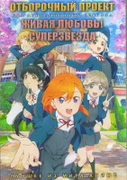 Изображение товара Отборочный проект (13 серий) / Живая любовь Суперзвезда (12 серий)