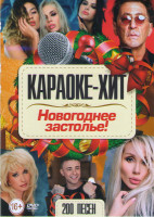 Изображение товара Караоке Хит Новогоднее застолье 200 песен