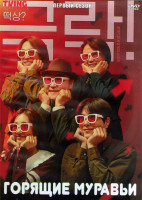 Изображение товара Горящие муравьи 1 Сезон (12 серий) (2DVD)