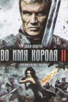 Изображение товара Во имя короля 2