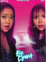 Изображение товара Бу сучка 1 Сезон (8 серий)