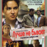 Лучше не бывает (Красная цена) (12 серий) на DVD Лучше не бывает (Красная цена) (12 серий) на DVD