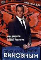 Изображение товара Я виновен!