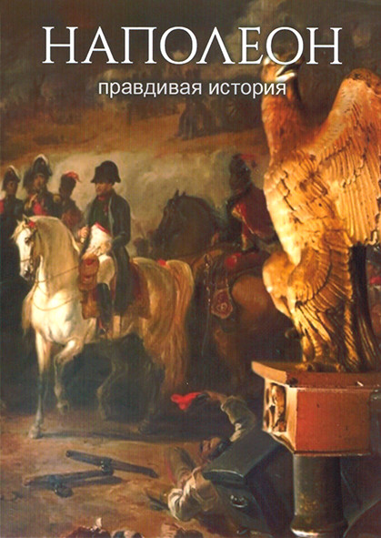 Наполеон 1 Сезон (3 серии) на DVD Наполеон 1 Сезон (3 серии) на DVD