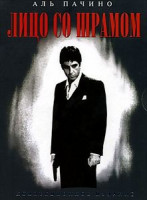 Изображение товара ЛИЦО СО ШРАМОМ (Позитив-мультимедиа)