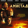 Амистад (Blu-ray)* на Blu-ray Амистад (Blu-ray)* на Blu-ray
