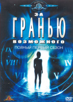 Изображение товара За гранью возможного 1 Сезон (4DVD)