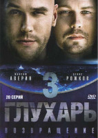 Изображение товара Глухарь 3 (20 серий)