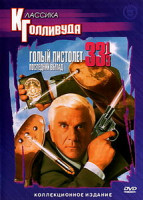 Изображение товара ГОЛЫЙ ПИСТОЛЕТ 33 И 1/3: ПОСЛЕДНИЙ ВЫПАД