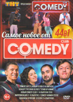 Изображение товара Самое Новое от Comedy Club 44в1 (Comedy Баттл Новый сезон 8 Выпусков / Концерт Руслана Белого Stand up комик / Новый Comedy club 14 Выпусков 2016 / Им