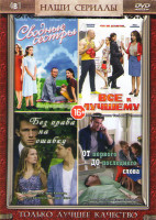 Изображение товара От первого до последнего слова (4 серии) / Без права на ошибку Операция Город (4 серии) / Все к лучшему (4 серии) / Сводные сестры (4 серии)