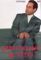 Изображение товара Дефективный детектив 3 Сезон (16 серий) (3DVD)