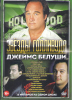 Изображение товара Джеймс Белуши (Кудряшка Сью / Север ада / Красная жара / Американские жиголо / К9 1,2,3 / Как разобраться с делами / Директор / Телохранитель по найму