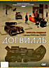 Изображение товара Догвилль