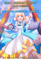 Изображение товара Сила святых вокруг нас ТВ2 (12 серий) / История империи Тиамун (12 серий) (2 DVD)
