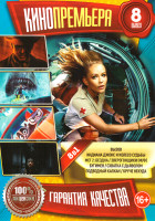 Изображение товара Кинопремьера 8 (Вызов / Индиана Джонс и Колесо судьбы / Мег 2 Бездна / Зверогонщики / Бугимен / Схватка с дьяволом / Подводный капкан / Круче некуда)