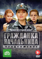 Изображение товара Гражданка начальница Продолжение (14 серий) (2DVD)*