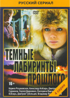 Изображение товара Темные лабиринты прошлого (4 серии)