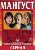 Изображение товара Мангуст 1,2 Сезоны (24 серии) (2DVD)*