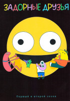 Изображение товара Задорные друзья 1,2 Сезон (17 серий)
