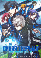 Изображение товара Синяя тюрьма Блю Лок Эпизод Наги