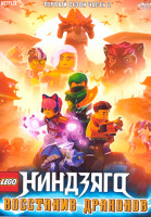 Изображение товара Lego Ниндзяго Восстание Драконов 1 Сезон 2 Часть (11-20 серии)