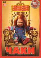 Изображение товара Чаки 3 Сезона (24 серии)