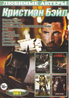 Изображение товара Кристиан Бэйл (Бэтмен начало / Темный рыцарь / Темный рыцарь Возрождение легенды / Боец / Джонни Д / Поезд на Юму / Престиж / Машинист / Эквилибриум)