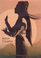 Изображение товара Воин Судьбы 1 Сезон 1 Часть (26 серий) (4DVD)