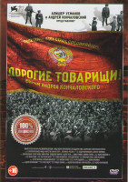 Изображение товара Дорогие товарищи*