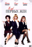 Изображение товара Клуб первых жен