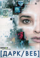 Изображение товара Дарк/Веб (Темная сеть) 1 Сезон (10 серий) (2DVD)