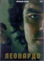 Изображение товара Леонардо 1 Сезон (8 серий) (2DVD)