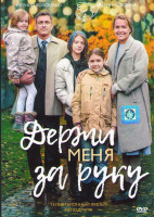 Изображение товара Держи меня за руку (4 серии)*