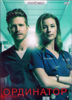 Изображение товара Ординатор 2 Сезон (23 серии) (3DVD)