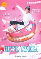 Изображение товара Лето лисы 2 Сезон (22 серии) (4DVD)