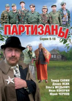 Изображение товара Партизаны (9-16 серии)