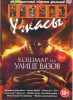 Изображение товара Кошмар на улице Вязов (Кошмар на улице Вязов / Месть Фредди / Воины сна / Поаелитель сна / Дитя сна / Фредди мертв Последний кошмар / Новый кошмар Уэс