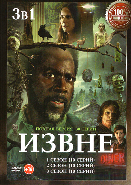 Извне 3 Сезона (30 серий) на DVD Извне 3 Сезона (30 серий) на DVD