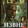 Извне 3 Сезона (30 серий) на DVD Извне 3 Сезона (30 серий) на DVD