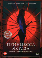 Изображение товара Принцесса якудза*