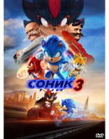 Изображение товара Соник 3 в кино*