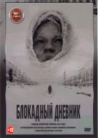 Изображение товара Блокадный дневник*