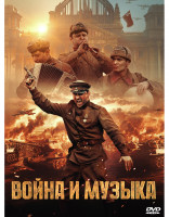 Изображение товара Война и музыка*