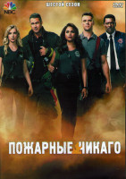 Изображение товара Пожарные Чикаго (Чикаго в огне) 6 Сезон (23 серии) (3DVD)