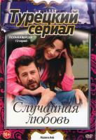 Изображение товара Случайная любовь (13 серий)