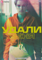 Изображение товара Удали меня 1 Сезон (7 серий)